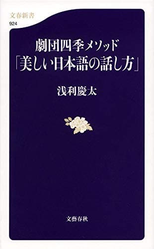 劇団四季メソッド「美しい日本語の話し方」(文春新書)