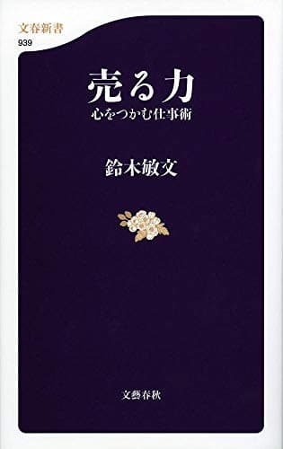 売る力 心をつかむ仕事術 (文春新書 939)
