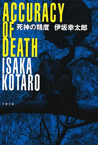 死神の精度 (文春文庫)