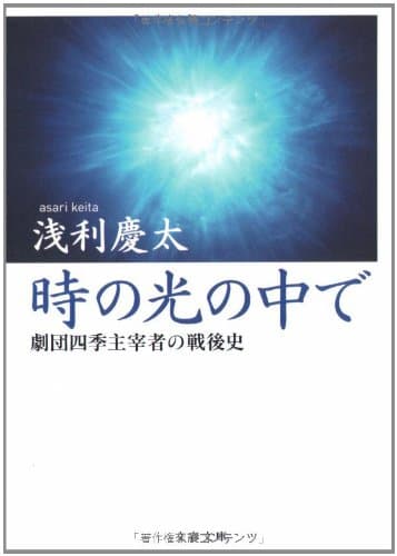 劇団四季主宰者の戦後史 時の光の中で (文春文庫)