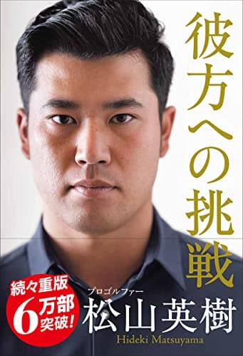 彼方への挑戦