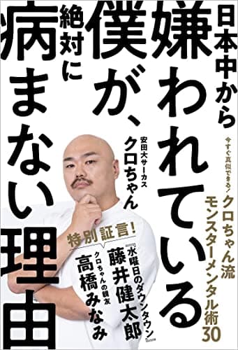 日本中から嫌われている僕が、絶対に病まない理由 クロちゃん流モンスターメンタル術30