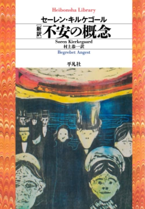 新訳 不安の概念 (平凡社ライブラリー)