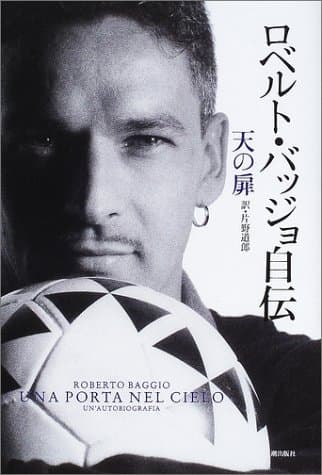 ロベルト・バッジョ自伝 天の扉