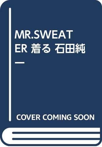 MR.SWEATER 着る 石田純一
