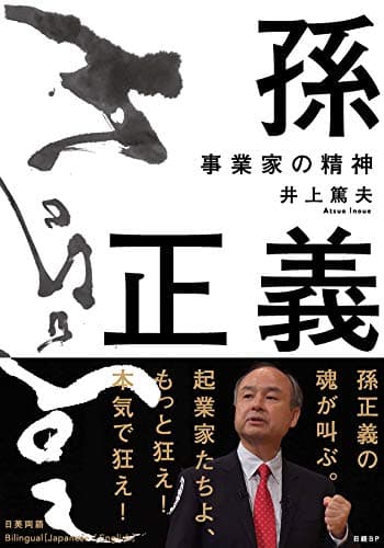 孫正義 事業家の精神(井上篤夫)