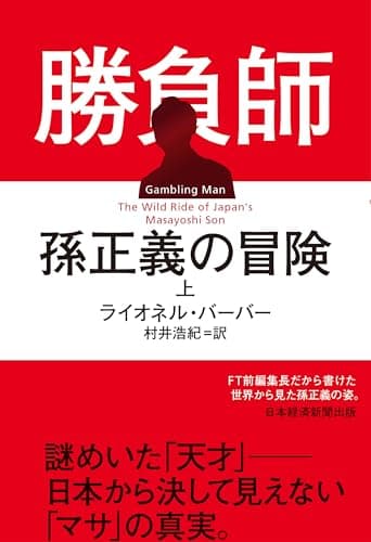 勝負師 孫正義の冒険(上)(ライオネル・バーバー)