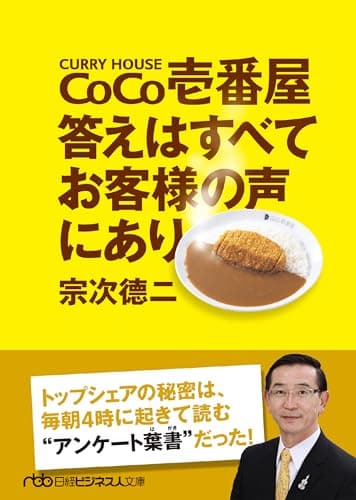CoCo壱番屋 答えはすべてお客様の声にあり (日経ビジネス人文庫)
