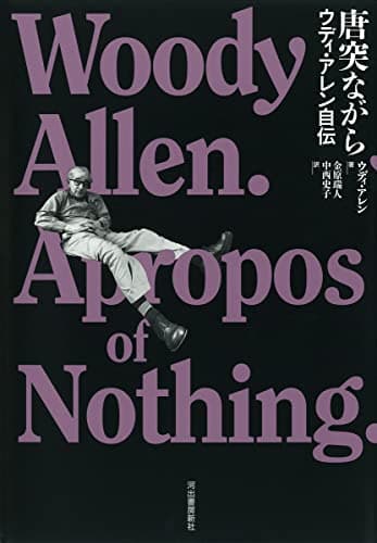 唐突ながら: ウディ・アレン自伝