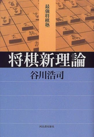 将棋新理論 (最強将棋塾)
