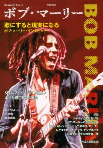 ボブ・マーリー (文藝別冊/KAWADE夢ムック)