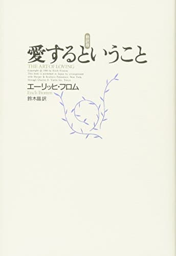 愛するということ 新訳版