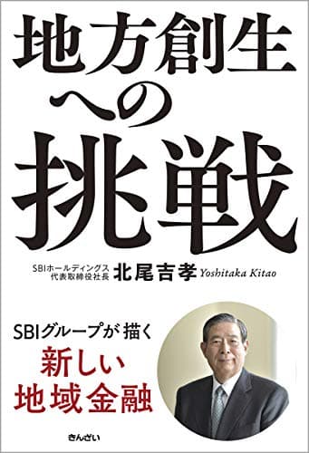 地方創生への挑戦―SBIグループが描く新しい地域金融