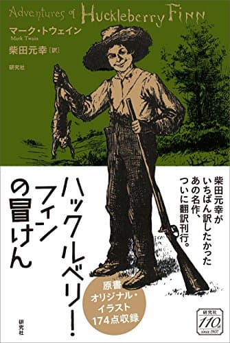 ハックルベリー・フィンの冒けん (柴田元幸訳)
