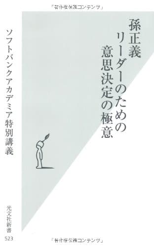 孫正義 リーダーのための意思決定の極意(光文社新書)