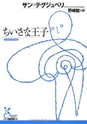 ちいさな王子 (光文社古典新訳文庫)