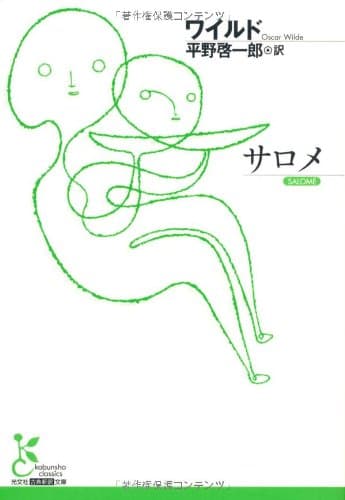 サロメ (光文社古典新訳文庫)