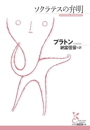 ソクラテスの弁明 (光文社古典新訳文庫)