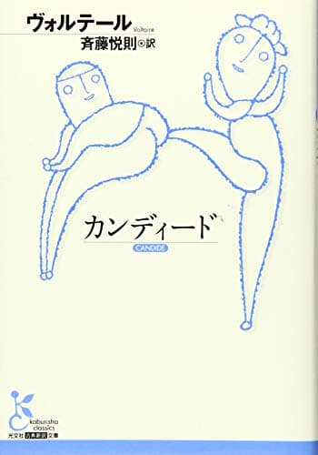 カンディード(光文社古典新訳文庫)