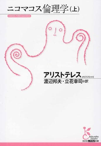 ニコマコス倫理学(上) (光文社古典新訳文庫)