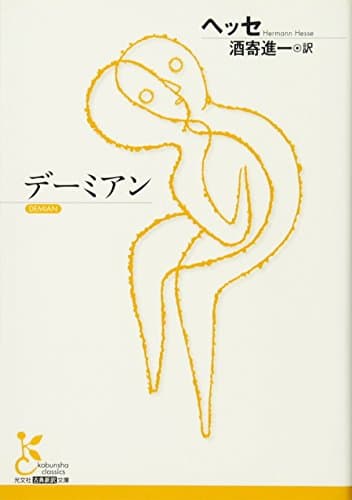 デーミアン (光文社古典新訳文庫)