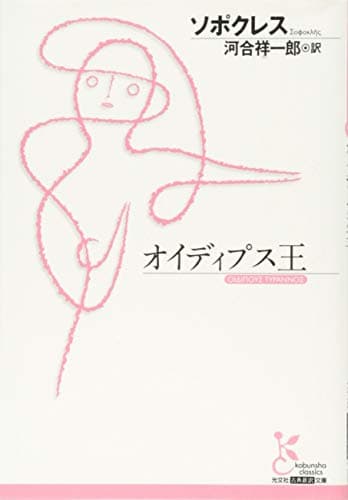 オイディプス王 (光文社古典新訳文庫)