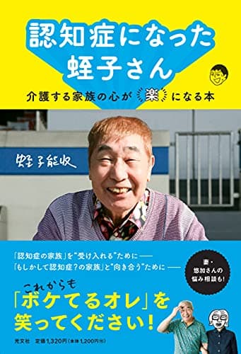 認知症になった蛭子さん~介護する家族の心が「楽」になる本