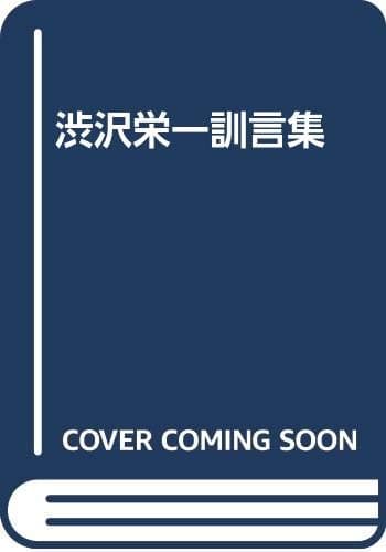 渋沢栄一訓言集