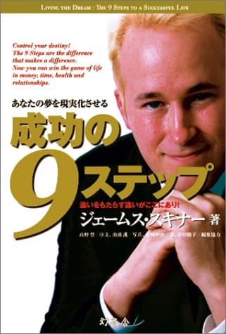 成功の9ステップ