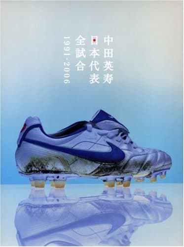 中田英寿日本代表全試合 1991-2006