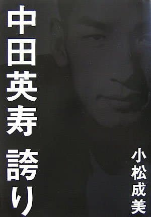 中田英寿 誇り