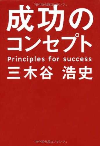 成功のコンセプト