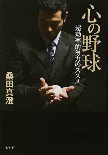 心の野球 超効率的努力のススメ