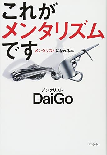 これがメンタリズムです メンタリストになれる本