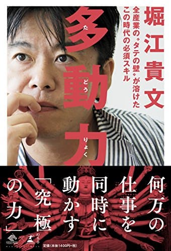 多動力 (NewsPicks Book)