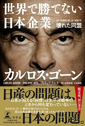 世界で勝てない日本企業 壊れた同盟