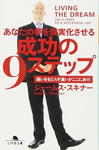 あなたの夢を現実化させる成功の9ステップ (幻冬舎文庫)