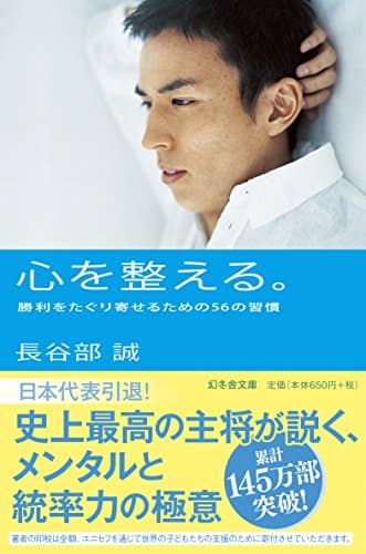 心を整える。 勝利をたぐり寄せるための56の習慣 (幻冬舎文庫)