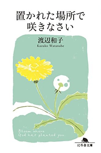置かれた場所で咲きなさい (幻冬舎文庫)
