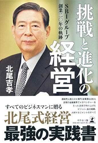 挑戦と進化の経営 SBIグループ創業二〇年の軌跡