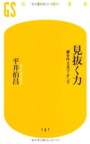 見抜く力―夢を叶えるコーチング (幻冬舎新書)