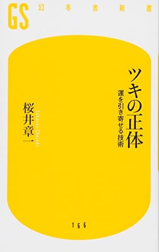 ツキの正体: 運を引き寄せる技術 (幻冬舎新書)