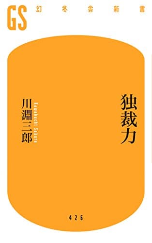 独裁力 (幻冬舎新書)