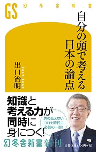 自分の頭で考える日本の論点 (幻冬舎新書)