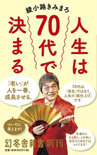 人生は70代で決まる (幻冬舎新書)