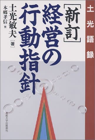 経営の行動指針―土光語録
