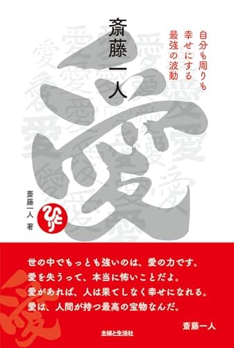 斎藤一人 愛
