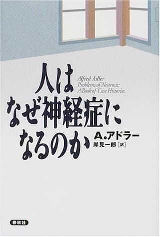人はなぜ神経症になるのか
