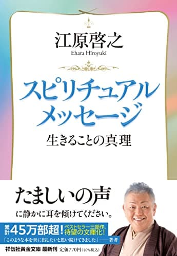 スピリチュアルメッセージ 生きることの真理