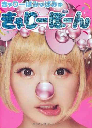 きゃりーぼーン